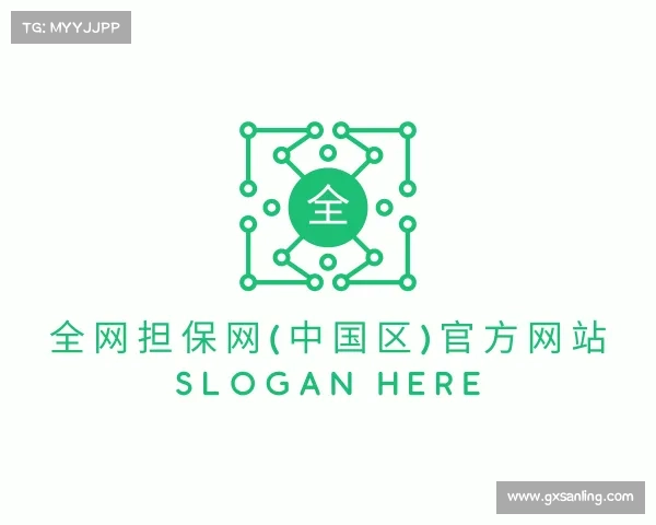 网址全网担保网(中国区)官方网站